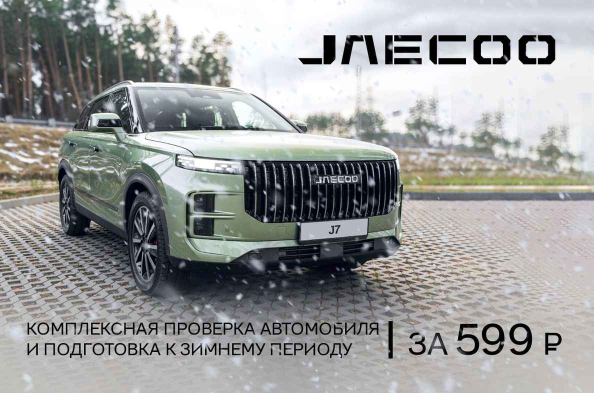 Комплексная проверка автомобиля и подготовка автомобиля к зимнему периоду  за 599 руб. — новость от дилера JAECOO Апельсин